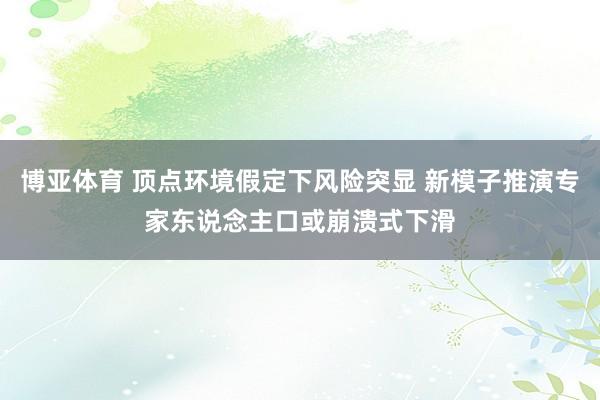 博亚体育 顶点环境假定下风险突显 新模子推演专家东说念主口或崩溃式下滑
