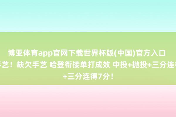 博亚体育app官网下载世界杯版(中国)官方入口 哈登手艺！缺